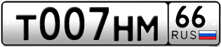 Переоформление красивых гос номеров Т007НМ 66за 385000руб