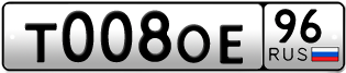 Переоформление красивых гос номеров Т008ОЕ 96за 280000руб