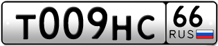 Переоформление красивых гос номеров Т009НС 66за 250000руб