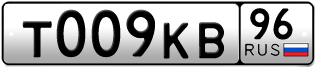 Переоформление красивых гос номеров Т009КВ 96за 250000руб