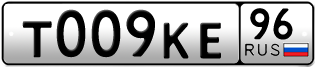 Переоформление красивых гос номеров Т009КЕ 96за 210000руб