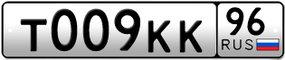 Переоформление красивых гос номеров Т009КК 96за 280000руб