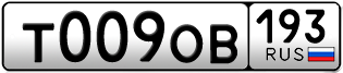 Переоформление красивых гос номеров Т009ОВ 193за 250000руб