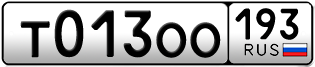 Переоформление красивых гос номеров Т013ОО 193за 140000руб