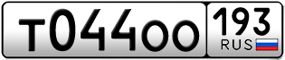 Переоформление красивых гос номеров Т044ОО 193за 80000руб