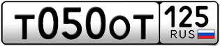 Покупка гос номера T050OT125