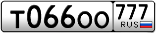 Переоформление красивых гос номеров Т066ОО 777за 380000руб