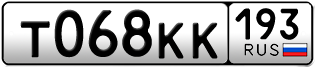 Переоформление красивых гос номеров Т068КК 193за 40000руб