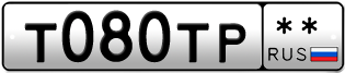 Покупка гос номера T080TP--