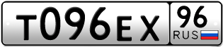 Переоформление красивых гос номеров Т096ЕХ 96за 150000руб