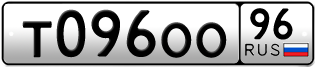 Переоформление красивых гос номеров Т096ОО 96за 200000руб