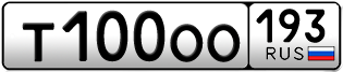 Переоформление красивых гос номеров Т100ОО 193за 400000руб