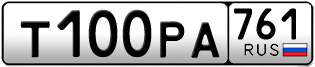 Переоформление красивых гос номеров Т100РА 761за 190000руб