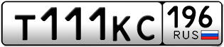 Переоформление красивых гос номеров Т111КС 196за 340000руб