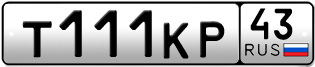 Переоформление красивых гос номеров Т111КР 43за 320000руб