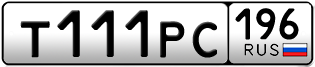 Переоформление красивых гос номеров Т111РС 196за 330000руб