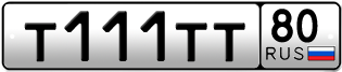 Покупка гос номера T111TT80