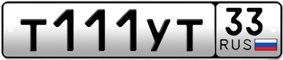 Покупка гос номера T111YT33