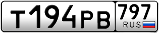 Переоформление красивых гос номеров Т194РВ 797за 25000руб
