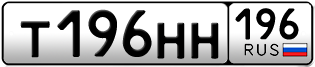 Переоформление красивых гос номеров Т196НН 196за 190000руб