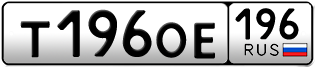 Переоформление красивых гос номеров Т196ОЕ 196за 150000руб