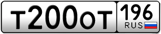 Переоформление красивых гос номеров Т200ОТ 196за 190000руб