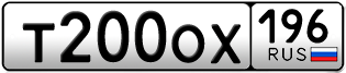 Переоформление красивых гос номеров Т200ОХ 196за 120000руб