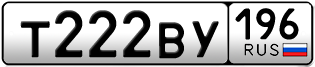 Переоформление красивых гос номеров Т222ВУ 196за 240000руб