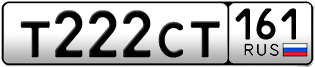 Покупка гос номера T222CT161