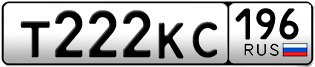 Переоформление красивых гос номеров Т222КС 196за 250000руб