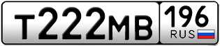 Переоформление красивых гос номеров Т222МВ 196за 240000руб