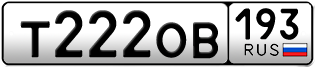 Переоформление красивых гос номеров Т222ОВ 193за 280000руб