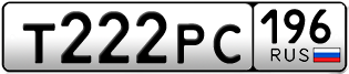 Переоформление красивых гос номеров Т222РС 196за 230000руб