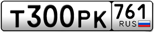 Переоформление красивых гос номеров Т300РК 761за 132000руб