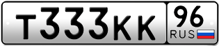Переоформление красивых гос номеров Т333КК 96за 330000руб