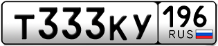 Переоформление красивых гос номеров Т333КУ 196за 250000руб