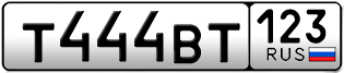 Переоформление красивых гос номеров Т444ВТ 123за 350000руб