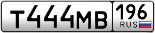 Переоформление красивых гос номеров Т444МВ 196за 240000руб