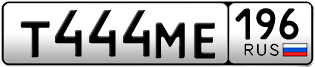 Переоформление красивых гос номеров Т444МЕ 196за 270000руб