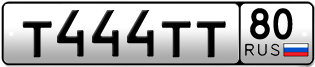 Покупка гос номера T444TT80