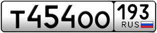 Переоформление красивых гос номеров Т454ОО 193за 40000руб