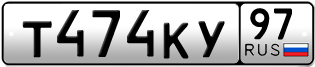 Переоформление красивых гос номеров Т474КУ 97за 140000руб