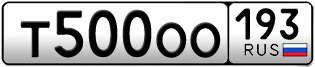 Переоформление красивых гос номеров Т500ОО 193за 530000руб