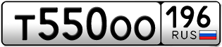 Переоформление красивых гос номеров Т550ОО 196за 95000руб