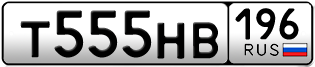 Переоформление красивых гос номеров Т555НВ 196за 350000руб
