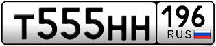 Переоформление красивых гос номеров Т555НН 196за 330000руб