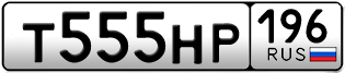 Переоформление красивых гос номеров Т555НР 196за 335000руб