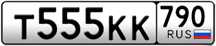 Переоформление красивых гос номеров Т555КК 790за 250000руб