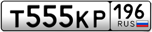 Переоформление красивых гос номеров Т555КР 196за 330000руб