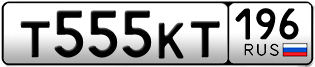 Переоформление красивых гос номеров Т555КТ 196за 370000руб